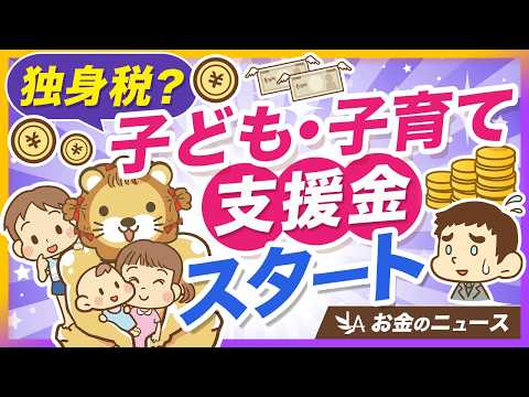 【手取り減ります】新制度「子ども・子育て支援金」について確認すべきポイントを解説【リベ大公式切り抜き】