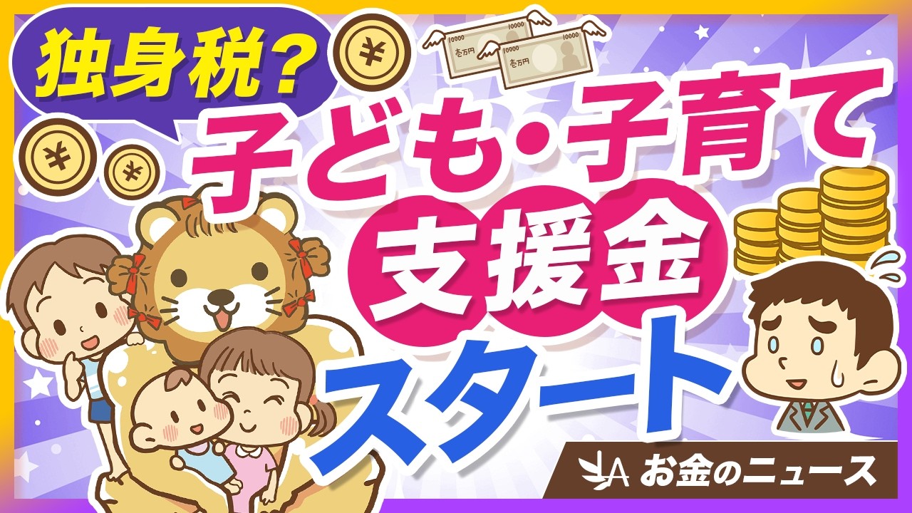 【手取り減ります】新制度「子ども・子育て支援金」について確認すべきポイントを解説【リベ大公式切り抜き】