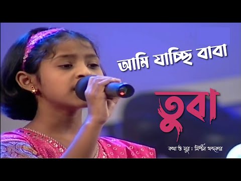 Ami Jacchi Baba | TUBA | আমি যাচ্ছি বাবা