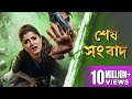 SESH SANBAD শেষ সংবাদ HD FULL MOVIE Echo Bengali Movie SRABANTI PARTHA SARATHI LABON