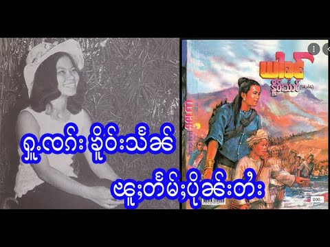 ႁူႉၸၵ်း ၶိူဝ်းသႅၼ်  ၽူႈတႅမ်ႈပိုၼ်းတႆး 19/6/2021