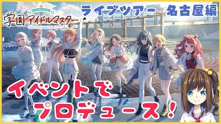 「ライブツアー 名古屋編」でプロデュース！【学園アイドルマスター】