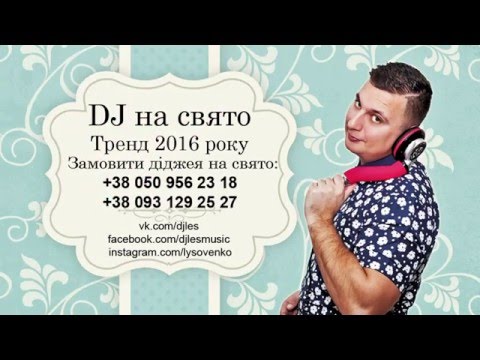 Dj Les Диджей на праздник Свадебный Dj, відео 1