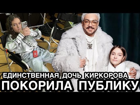 ВОТ ЧТО ЗНАЧИТ БЫТЬ ДОЧКОЙ КОРОЛЯ! Хмурая Дочь Киркорова Снова Расстроила Отца и Удивила Публику