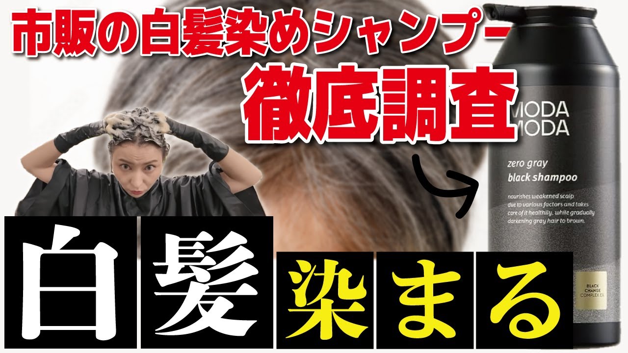 【白髪染めシャンプー】本当に染まる市販の白髪染め！モダモダシャンプーを美容師がレビューします✨