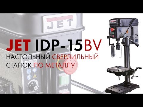 Верлильный настольный станок по металлу Jet IDP-15BV, видео 11