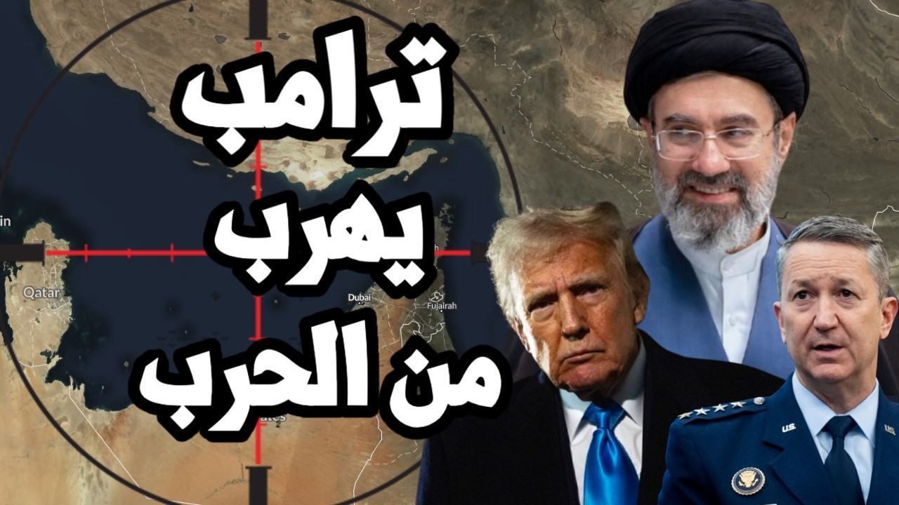 ترامب يهرب من الحرب وايران تطارده وتتحرك للتصعيد لفك الحصار الامريكي عن هرمز