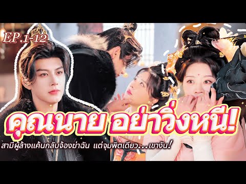 #full กลับมาเกิดเป็นศัตรู! 🫣สามีผู้ล้างแค้นกลับจ้องฆ่าฉัน แต่จุมพิตเดียว…เขางัน! 💘#เรื่องราวความรัก