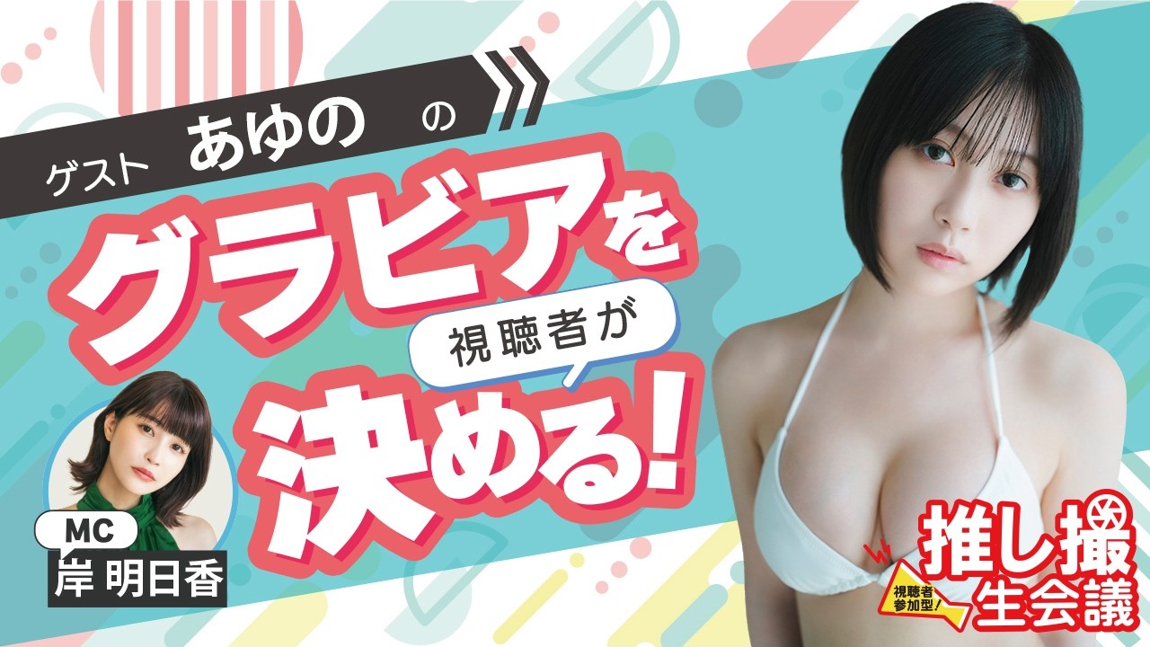 あゆののグラビア設定を視聴者が決める！／【推し撮生会議㉘】MC：岸明日香