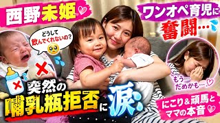 【育児の現実】西野未姫、にこり＆頑馬とのワンオペ育児に涙…突然の哺乳瓶拒否「どうして飲んでくれないの？」母としての本音に共感の声😭🍼