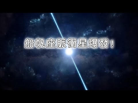 船帆座脈衝星爆發！20太電子伏特伽馬射線，讓科學家一頭霧水！