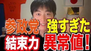 参政党の結束力が“異常値”。ハイプ急上昇の裏側に迫る！！