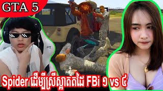 GTA5 អាម៉ៅដើម្បីស្រីស្អាតតដៃ FBi ១ vs ៤​