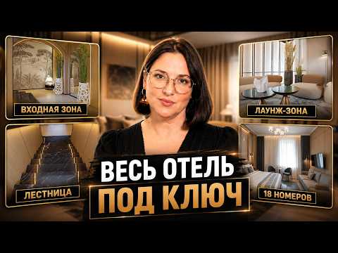 Секрет КОМПЛЕКТАЦИИ бутик-отеля. Как заказать 18 номеров без посредников?