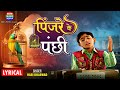 Pinjare Ke Panchi Hari Bharwad Best Hindi Song Hit Bhajan Lyrical Video EktaMusicWorld