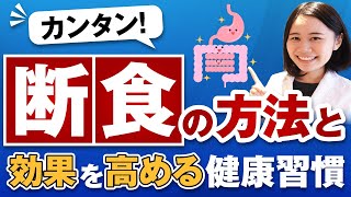 【実はカンタン！】断食の方法と効果を高める健康習慣