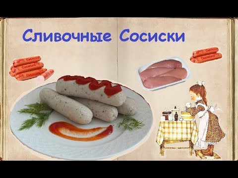 Сливочные Сосиски / Книга Рецептов / Bon Appetit