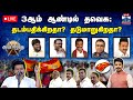 LIVE ஆயுத எழுத்து 3ஆம் ஆண்டில் தவெக தடம்�