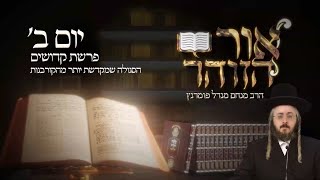 הרב מנחם מנדל פומרנץ | הזוהר היומי - יום ב' פרשת קדושים תשפ"ג • הסגולה שמקדשת יותר מהקורבנות •
