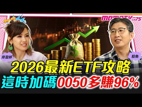 2026最新ETF攻略 這時加碼0050多賺96% ft. 股魚【 小宇宙大爆發 】