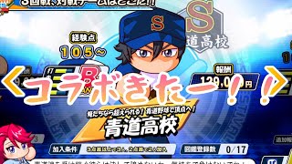 ダイヤのAコラボ来てたのでパワフェスで対戦してきた『パワフルプロ野球2026-2027』
