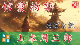 山本周五郎『おばな沢』【作業・睡眠用朗読】　読み手七味春五郎　　発行元丸竹書房　@sitiharu-tv