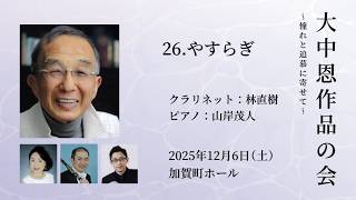 Download lagu やすらぎ - クラリネット:林直樹 / ピアノ:山岸茂人 / 作曲:大中 恩(大中 恩 作品の会〜憧れと追慕に寄せて〜) mp3 Download lagu やすらぎ - クラリネット:林直樹 / ピアノ:山岸茂人 / 作曲:大中 恩(大中 恩 作品の会〜憧れと追慕に寄せて〜) mp3