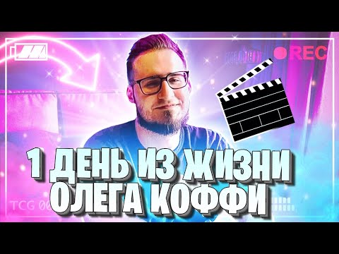 ОДИН ДЕНЬ ИЗ ЖИЗНИ ОЛЕГА КОФФИ