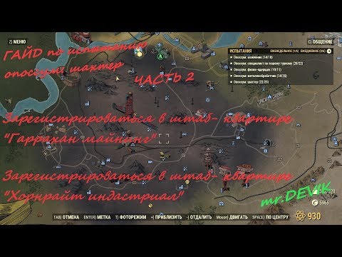 Гайд, испытание опоссум:шахтер-регистрироваться в штаб-квартире Fallout 76