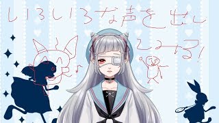 【雑談】いろいろな声出してみようの会！【男の娘Vtuber】