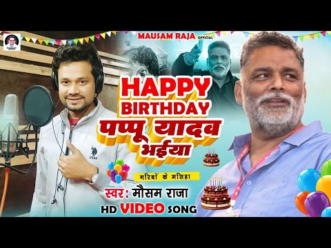 #VIDEO पप्पू यादव जन्मदिन गीत | Mausam Raja | Happy Birthday Song 2023 | Pappu Yadav | Janamdin Song