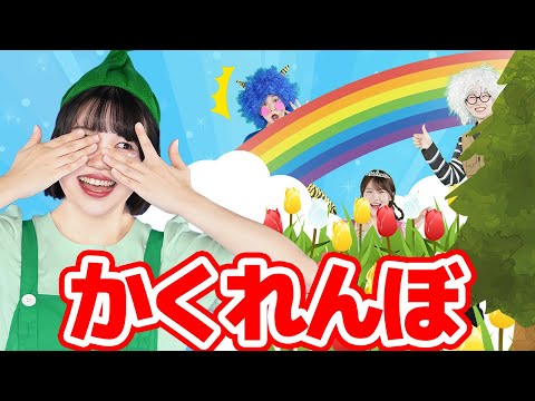 かくれんぼ【どこでもジャンボリー！】童謡
