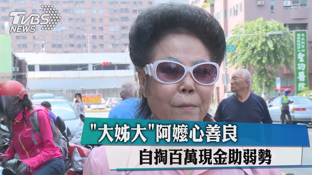 「大姊大」阿嬤心善良 自掏百萬現金助弱勢