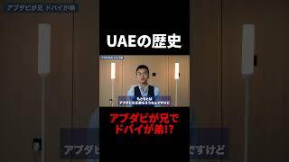 【UAEの歴史】アブダビが兄でドバイが弟!?