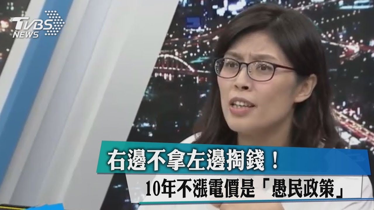 右邊不拿左邊掏錢！10年不漲電價是「愚民政策」