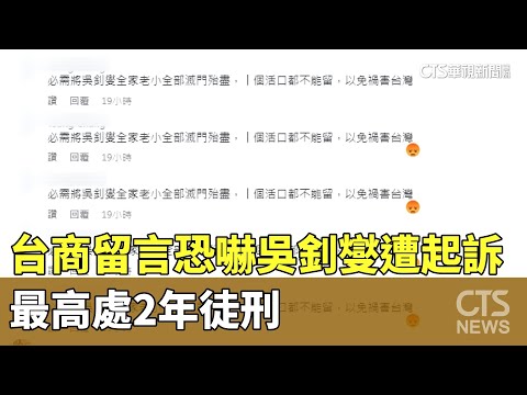 台商留言恐嚇吳釗燮遭起訴　最高處2年徒刑
