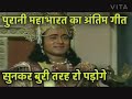 BR Chopra Mahabharat Ka Last Song रोने लगोगे आप Mahabharat Brchopada गीत