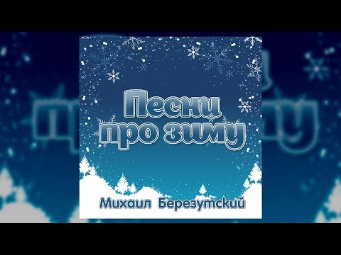 Песни про зиму - Михаил Березутский