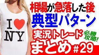 相場が急落しても典型的なパターン。。実況バイナリーオプション（まとめ編 0316）#29