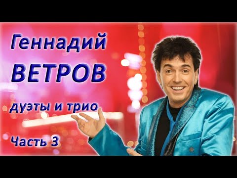 Геннадий Ветров - Дуэты и трио - Лучшие номера. 3 часть