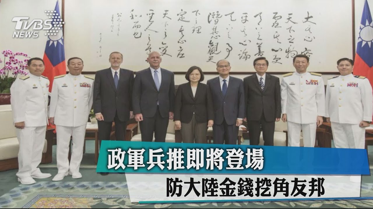 政軍兵推即將登場 防大陸金錢挖角友邦