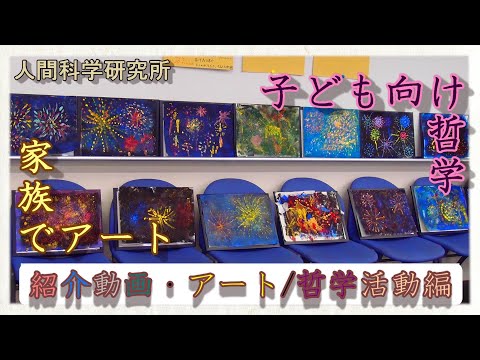 社会学科 甲南大学人間科学研究所 紹介動画・アート/哲学活動編