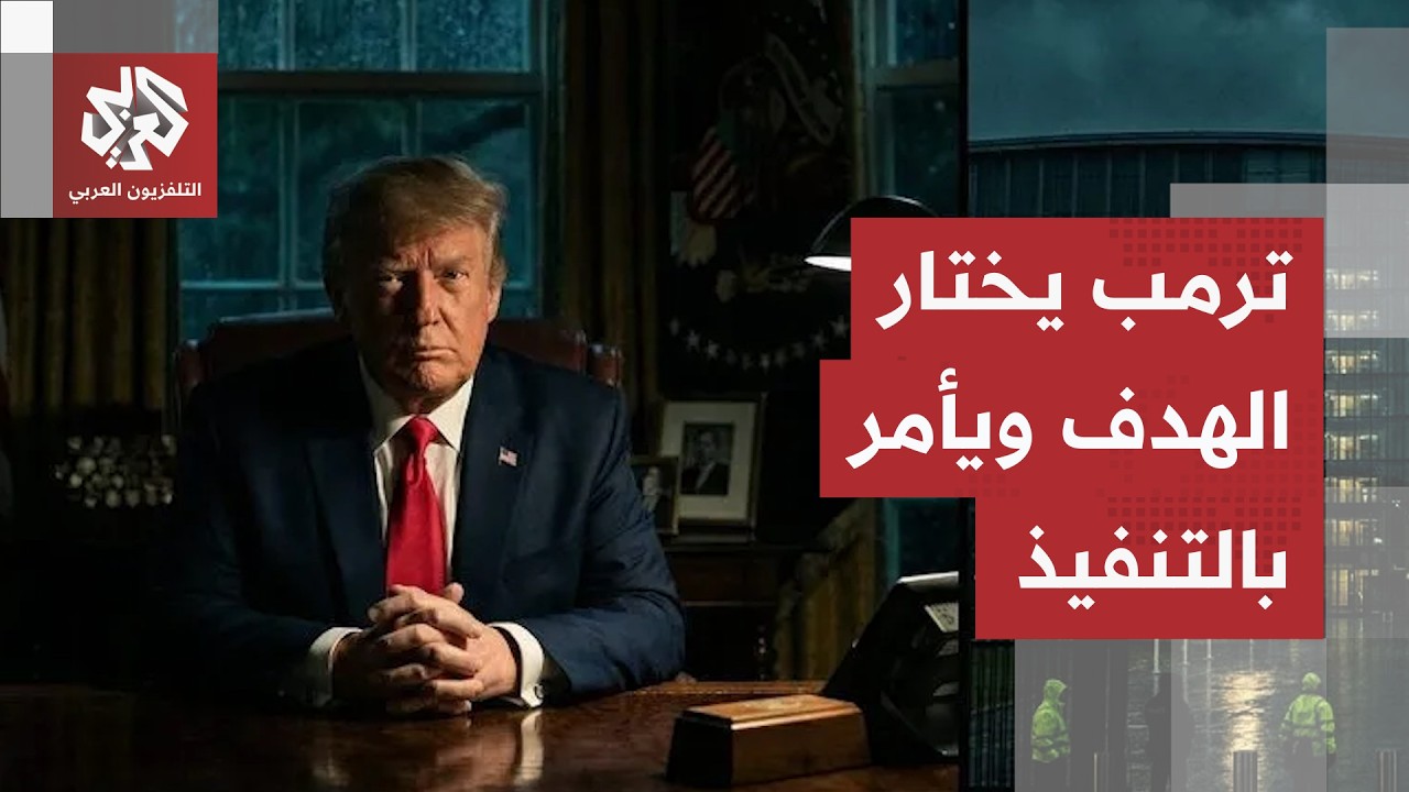 ضربة مدمرة باتت مسألة وقت.. بنك الأهداف يُحدد وترمب يتحدى الانتقادات ويختار ت