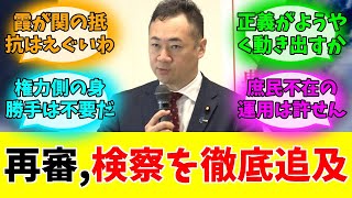 「再審制度」→検察を封印！？自民党が法務省案にダメ出しした件#みんなの反応#ニュース#ネットの声 