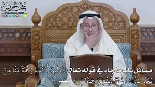 1433 - مسائل باب ما جاء في قوله تعالى (وَلَئِنۡ أَذَقۡنَٰهُ رَحۡمَةٗ مِّنَّا مِن...) - عثمان الخميس