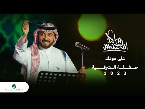 Majid Al Mohandis - Ala Moudak | ماجد المهندس - على مودك | حفل الدمام 2023