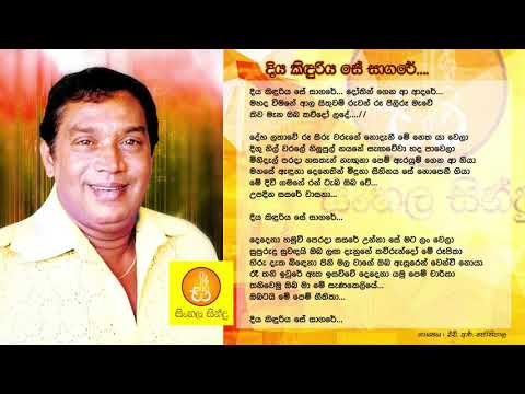 Diya Kiduriya Se Sagare - HR Jothipala (දිය කිදුරිය සේ සාගරේ - එච්.ආර්. ජෝතිපාල)