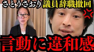 【ひろゆき】これがさとうさおり議員“辞職撤回”に感じた違和感の正体です…都議会の闇を増長させている人物は⚫︎⚫︎です…【小池百合子 小池都知事 N国党 炎上商法】