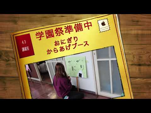 学園祭前日！メイキング動画｜柴田学園大学短期大学部