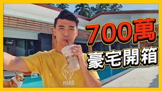 [問卦] 泰國蘇美島120坪豪宅只要700萬 